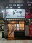 배떡 범어점