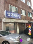 명랑이용원
