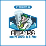 비클린153
