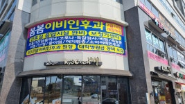 봄봄 이비인후과의원