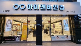 아이엔비안경