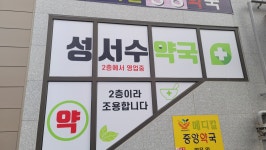 성서수약국