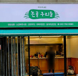 커뮤니티공간 논골우리들