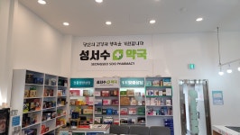 성서수약국