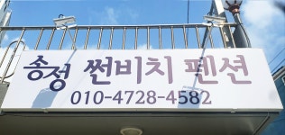 송정 썬비치 펜션