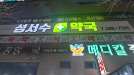 성서수약국