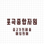 포곡종합자원