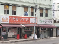 아현동간장게장