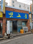 뱃고동