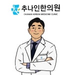 추나인한의원 순천