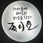 족이요