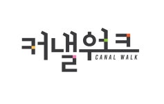 커낼워크 상인회
