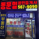 국가대표동문힐공인중개사사무소