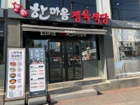 한마음정육식당 유천점