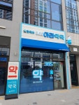365아라약국