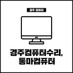 경주컴퓨터수리,통마컴퓨터