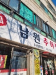윤가네남원추어탕