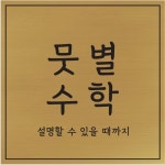 뭇별수학