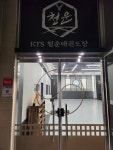 KTS청운태권도장