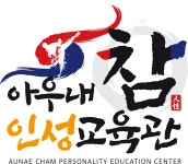 아우내 참 인성교육관