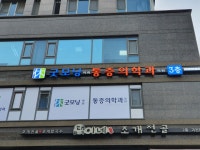 굿모닝마취통증의학과의원