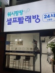 워시팡팡 무인셀프빨래방 신월점