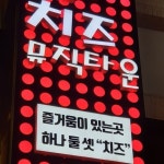 치즈노래타운