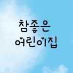 참좋은어린이집