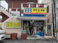 주택 왕철물