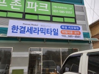 한결세라믹타일