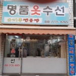 명품옷수선