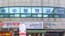 예수동행교회