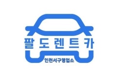 팔도렌트카 서구지점