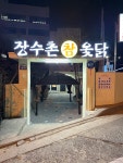 장수촌참옻닭