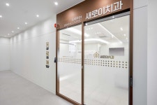 새로이치과의원