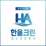 한올크린