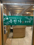 옥천가 둔산점
