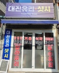 대진유리상사