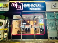 아크공인중개사사무소