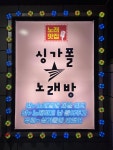 싱가폴노래방
