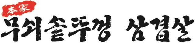 무쇠솥뚜껑삼겹살