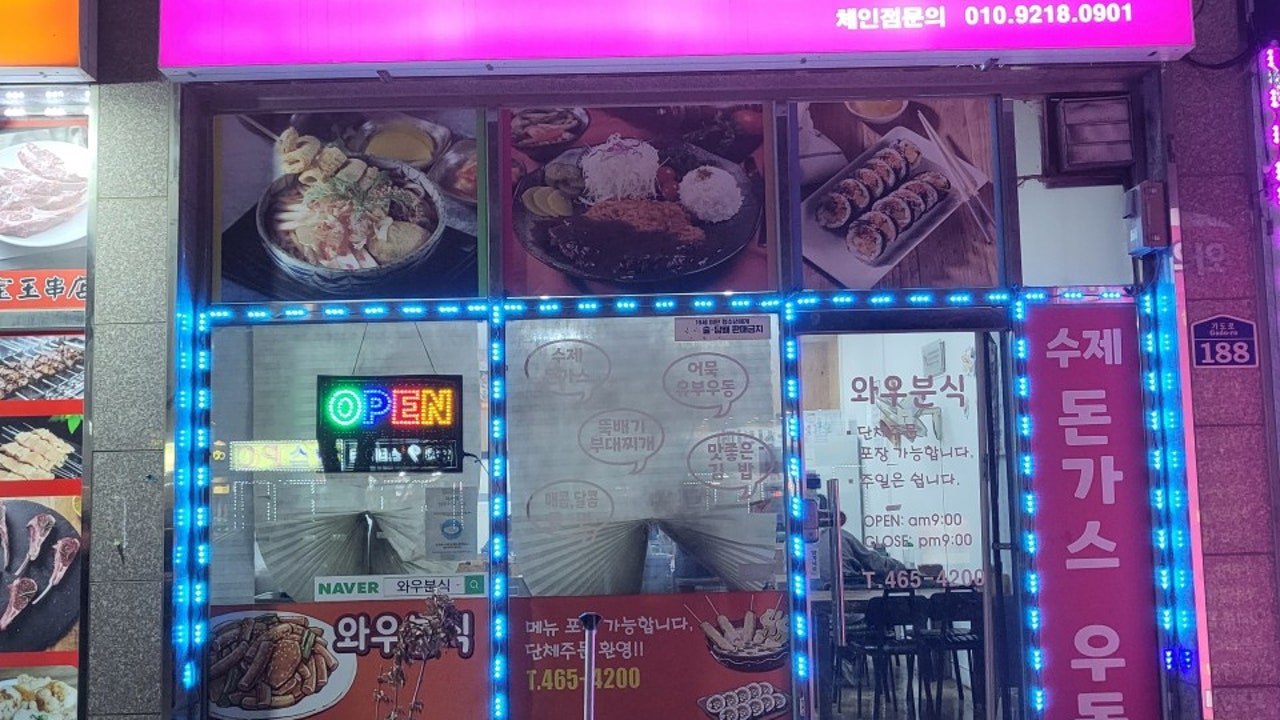 와우분식