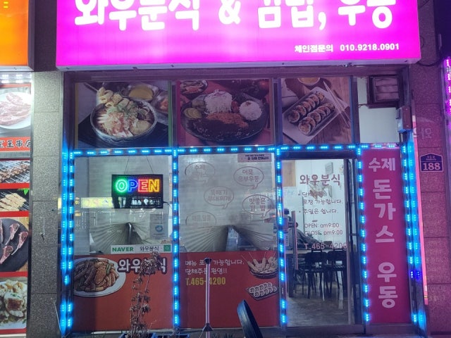 와우분식