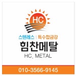 힘찬메탈