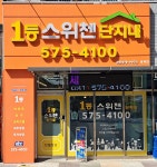 스위첸1등단지내공인중개사사무소