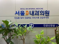 서울신내과의원