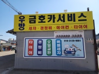 우방금호카서비스
