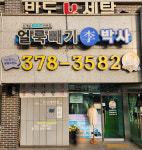 얼룩빼기이박사 반도U세탁소