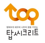 탑씨크리트학원 음봉원