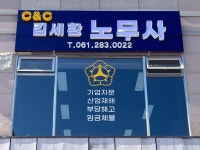 C&C 노무사 사무소